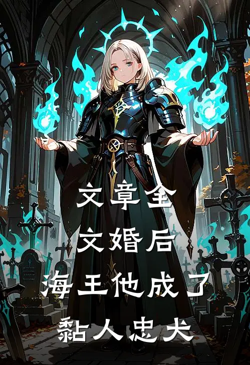 文章全文婚后，海王他成了黏人忠犬