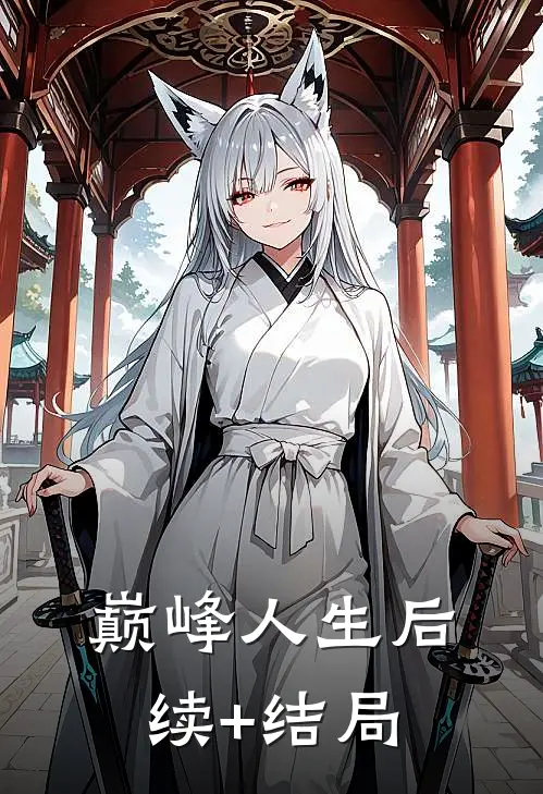 巅峰人生后续+结局