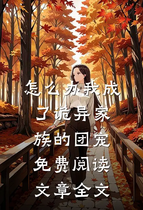 怎么办我成了诡异家族的团宠免费阅读文章全文