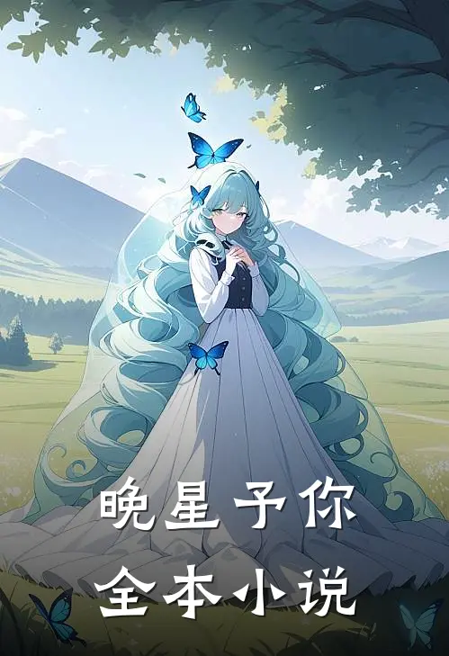 晚星予你全本小说
