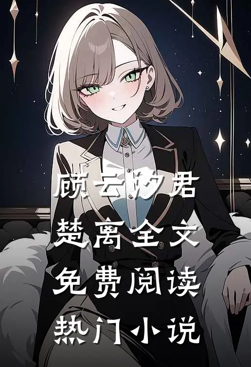 顾云汐君楚离全文免费阅读热门小说