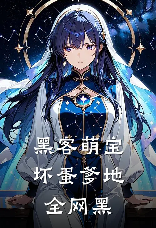 黑客萌宝坏蛋爹地全网黑