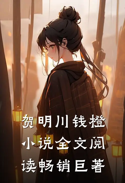 贺明川钱橙小说全文阅读畅销巨著