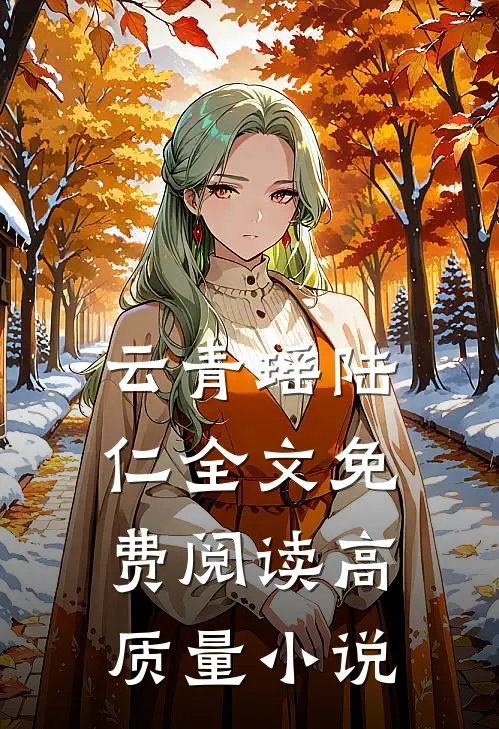 云青瑶陆仁全文免费阅读高质量小说