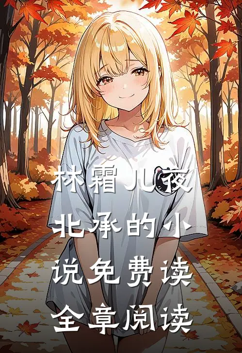 林霜儿夜北承的小说免费读全章阅读