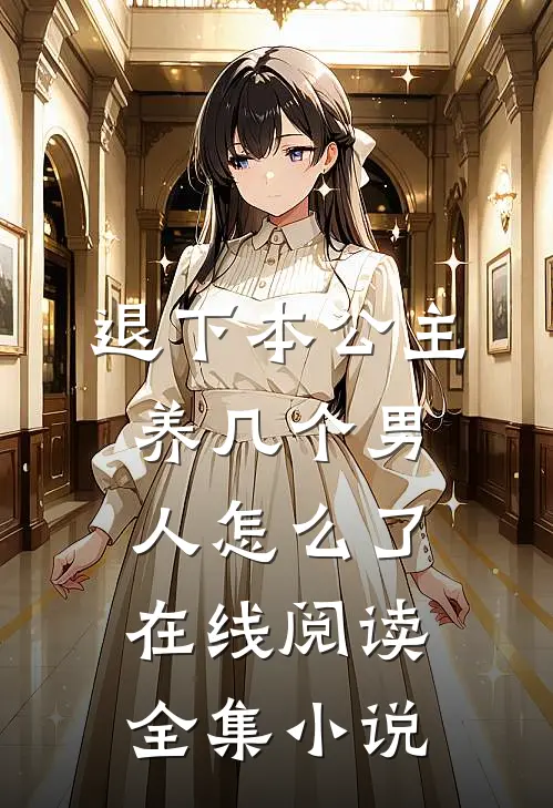 退下本公主养几个男人怎么了在线阅读全集小说