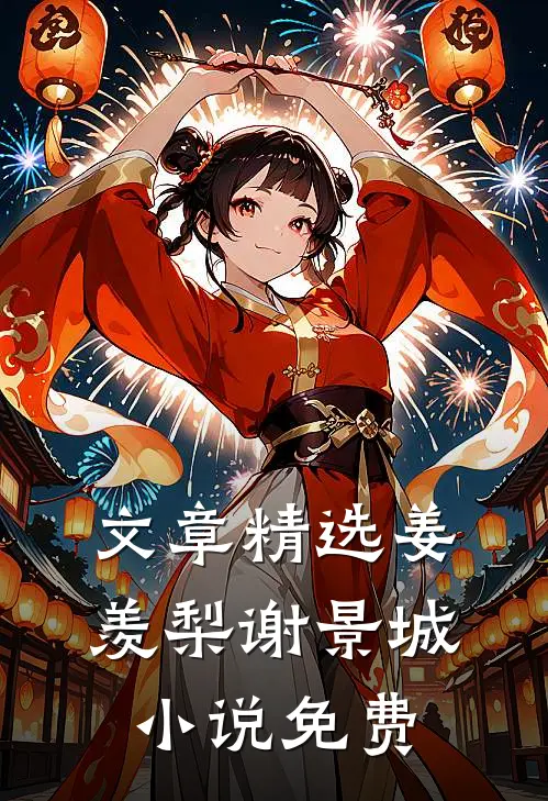 文章精选姜羡梨谢景城小说免费