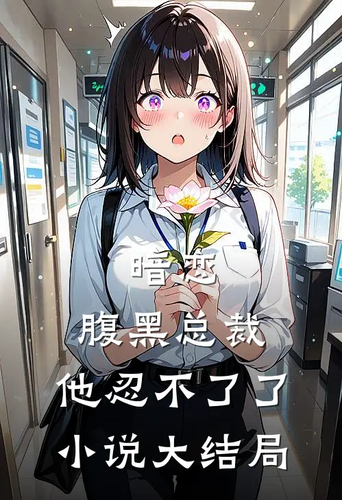 暗恋腹黑总裁,他忍不了了大结局免费阅读
