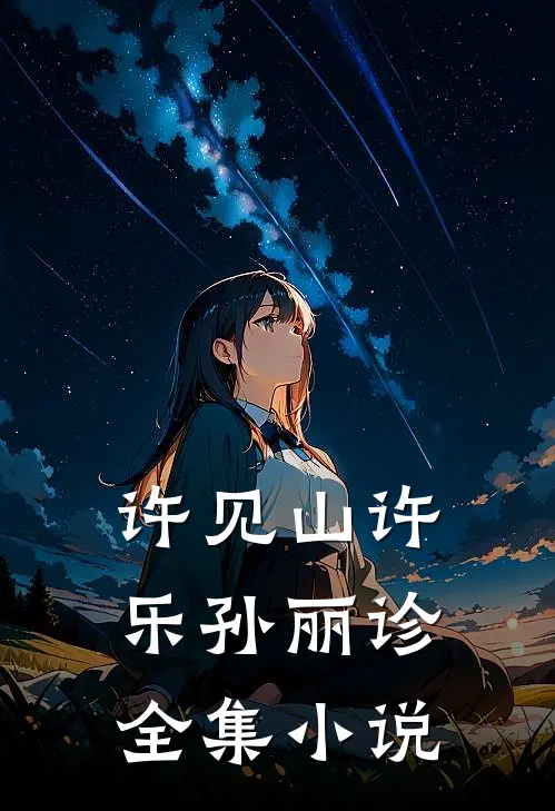 许见山许乐孙丽诊全集小说