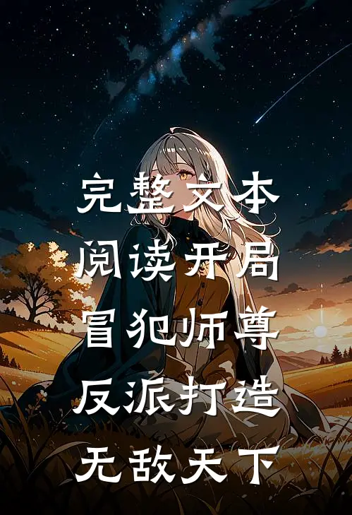 完整文本阅读开局冒犯师尊,反派打造无敌天下