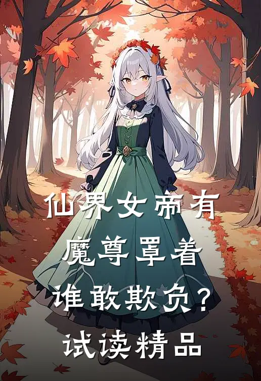 仙界女帝有魔尊罩着,谁敢欺负?  试读精品