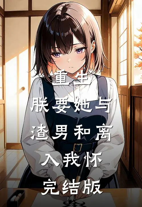 重生：朕要她与渣男和离，入我怀完结版