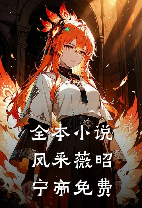 全本小说凤采薇昭宁帝免费