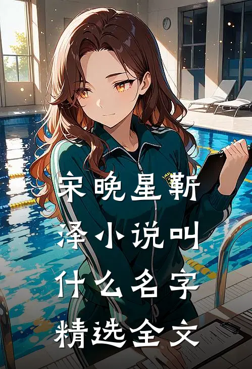 宋晚星靳泽小说叫什么名字精选全文