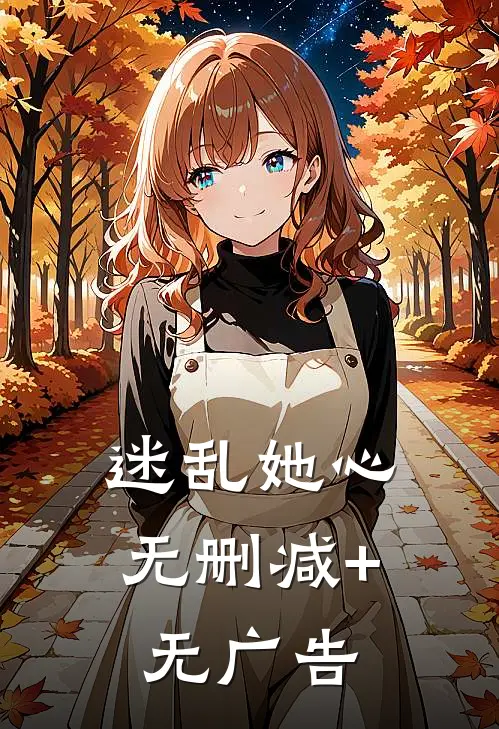 迷乱她心无删减+无广告