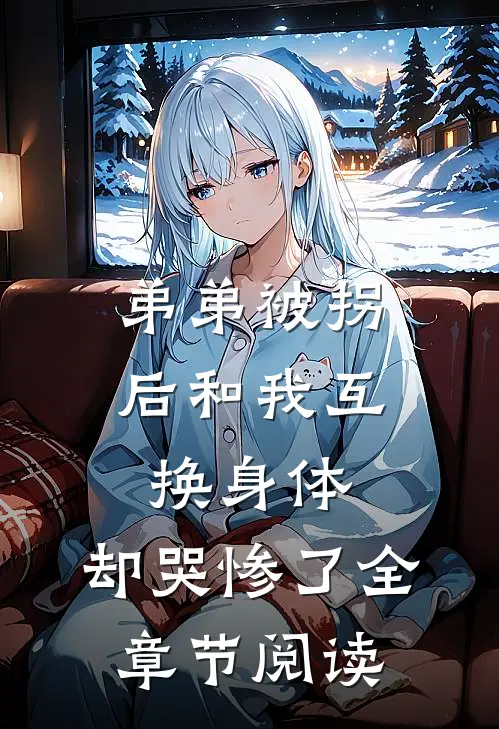 弟弟被拐后和我互换身体，却哭惨了全章节阅读