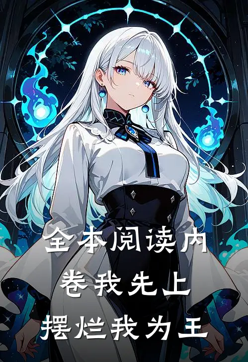 全本阅读内卷我先上，摆烂我为王