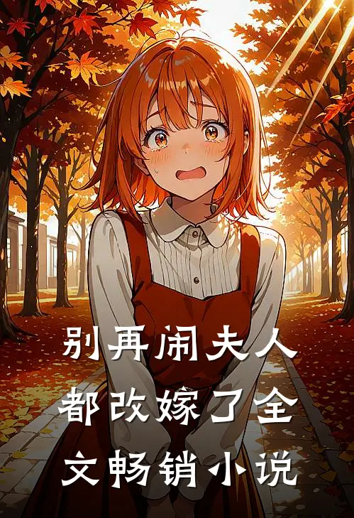 别再闹夫人都改嫁了 全文畅销小说