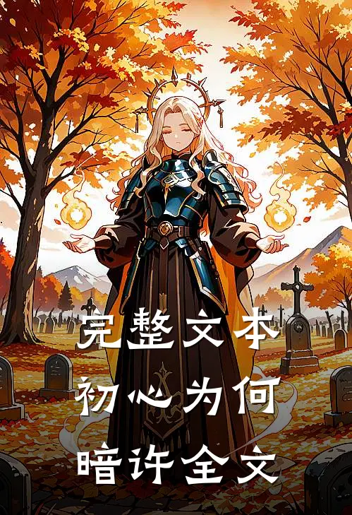 完整文本初心为何暗许全文