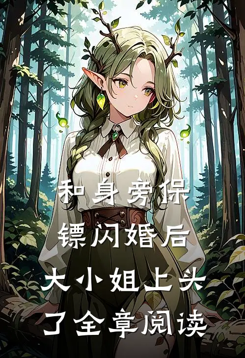 和身旁保镖闪婚后，大小姐上头了全章阅读