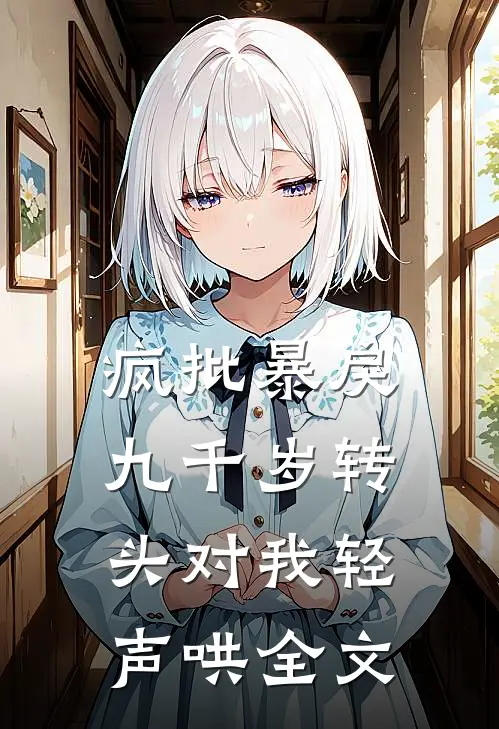 疯批暴戾九千岁转头对我轻声哄全文