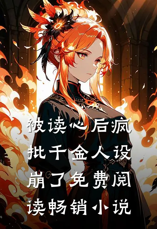 被读心后疯批千金人设崩了免费阅读畅销小说