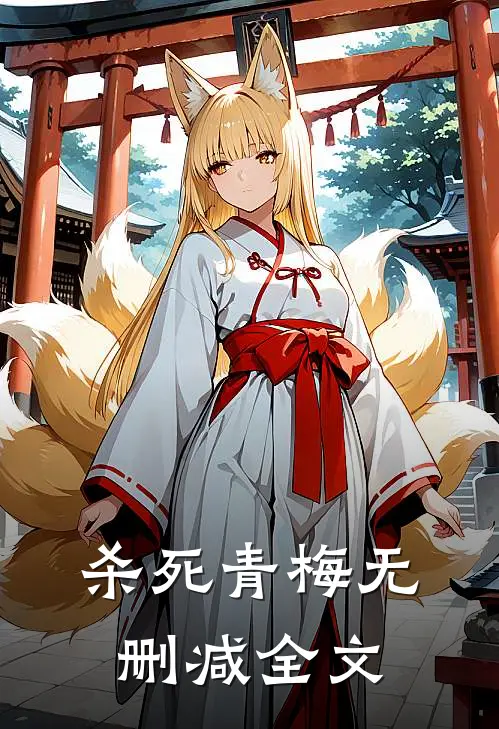 杀死青梅无删减全文