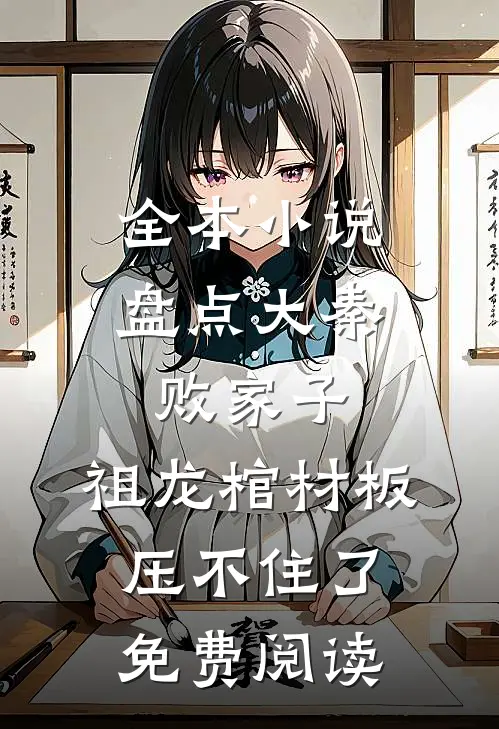 全本小说盘点大秦败家子,祖龙棺材板压不住了免费阅读