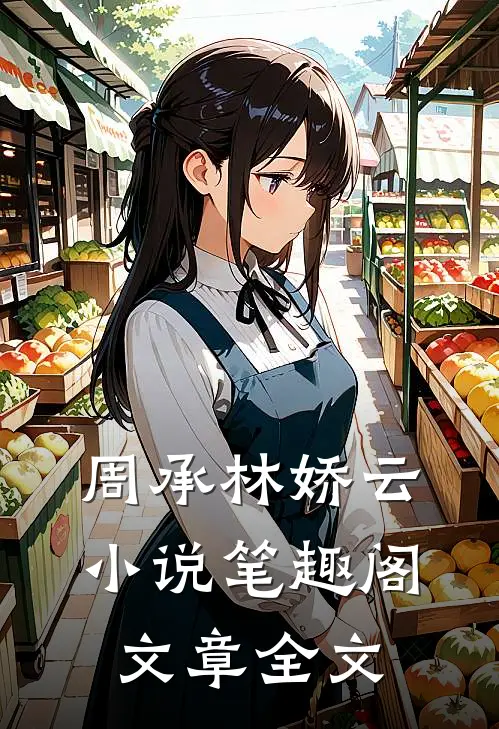 周承林娇云小说笔趣阁文章全文