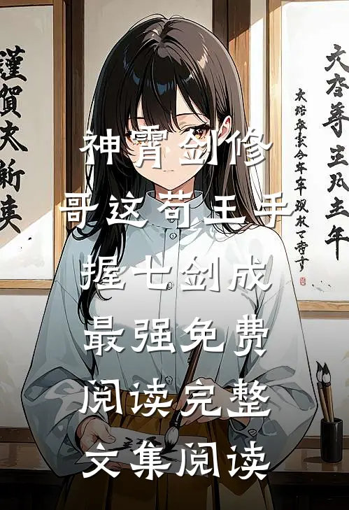 神霄剑修:哥这苟王手握七剑成最强免费阅读完整文集阅读