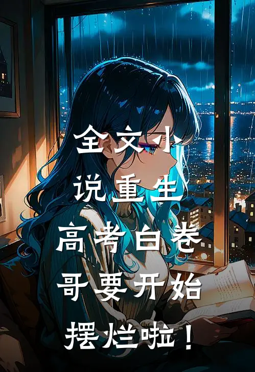 全文小说重生：高考白卷，哥要开始摆烂啦！