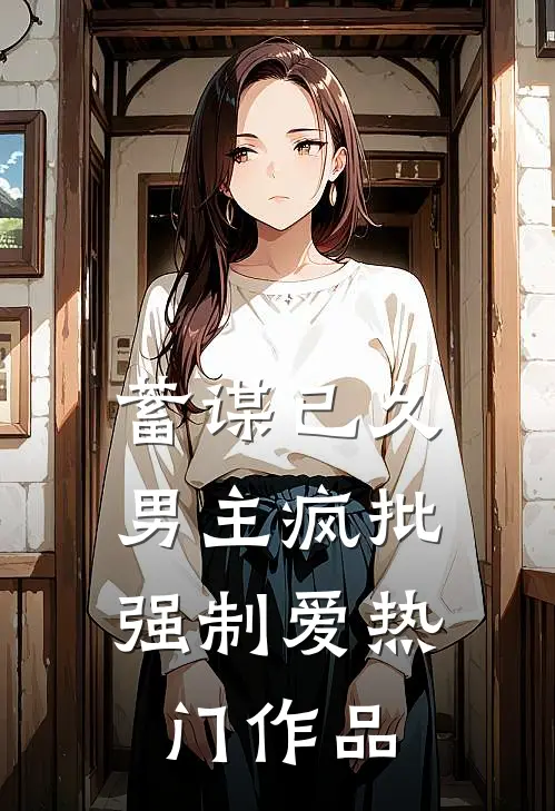 蓄谋已久：男主疯批强制爱热门作品