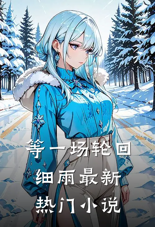 等一场轮回细雨最新热门小说