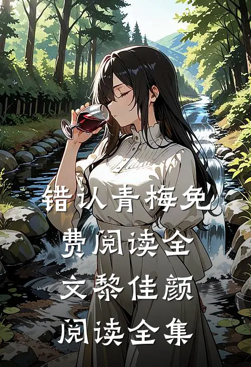 错认青梅免费阅读全文黎佳颜阅读全集