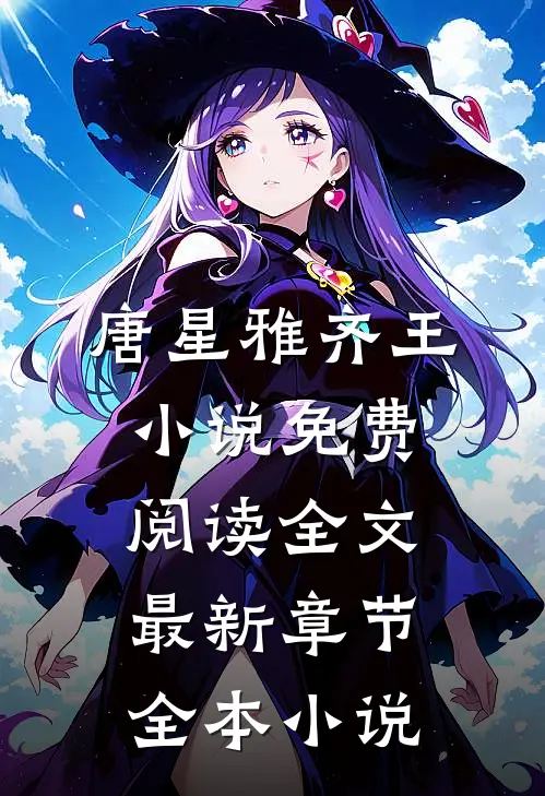 唐星雅齐王小说免费阅读全文最新章节全本小说