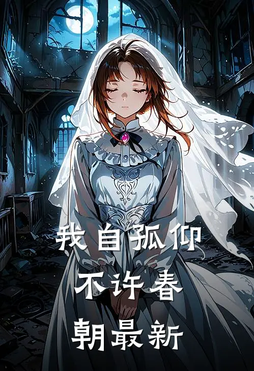 我自孤仰，不许春朝最新