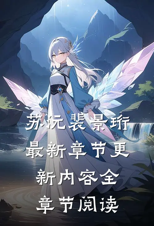 苏沅裴景珩最新章节更新内容全章节阅读