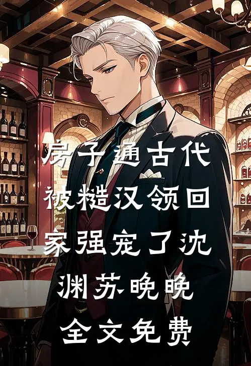 房子通古代，被糙汉领回家强宠了沈渊苏晚晚全文免费