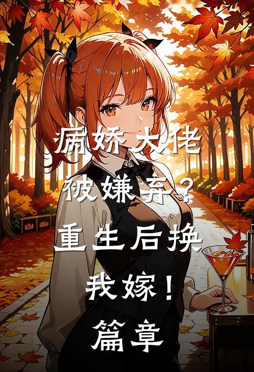 病娇大佬被嫌弃？重生后换我嫁！篇章