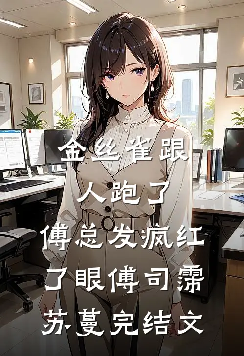 金丝雀跟人跑了，傅总发疯红了眼傅司霈苏蔓完结文