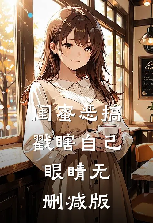 闺蜜恶搞戳瞎自己眼睛无删减版