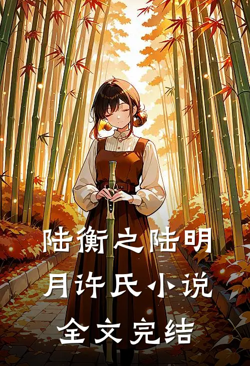 陆衡之陆明月许氏小说全文完结