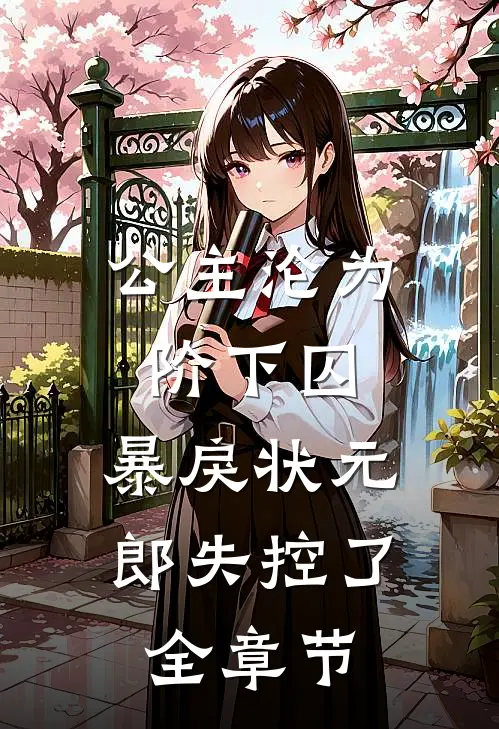 公主沦为阶下囚，暴戾状元郎失控了全章节