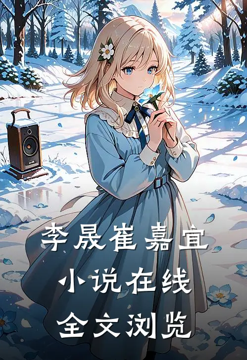 李晟崔嘉宜小说在线全文浏览