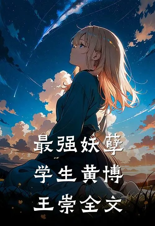 最强妖孽学生黄博王崇全文