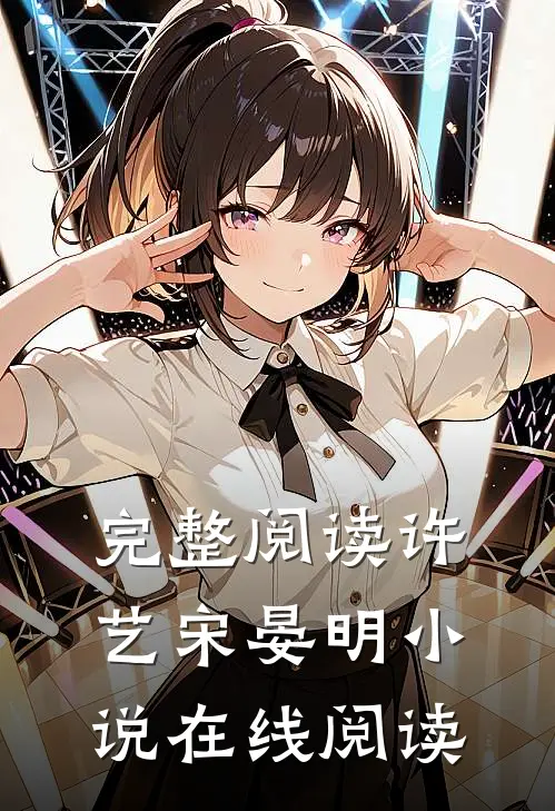 完整阅读许艺宋晏明小说在线阅读