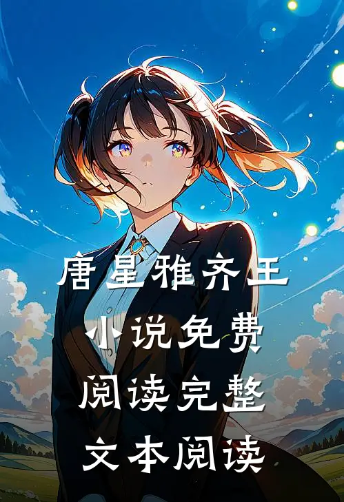 唐星雅齐王小说免费阅读完整文本阅读