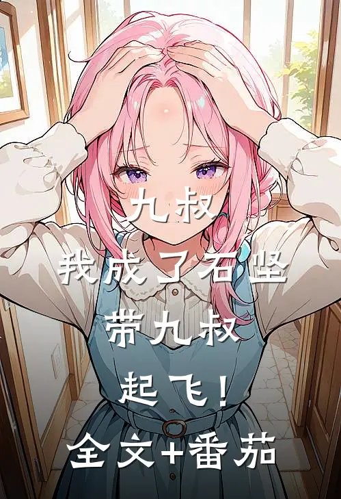 九叔：我成了石坚，带九叔起飞！全文+番茄
