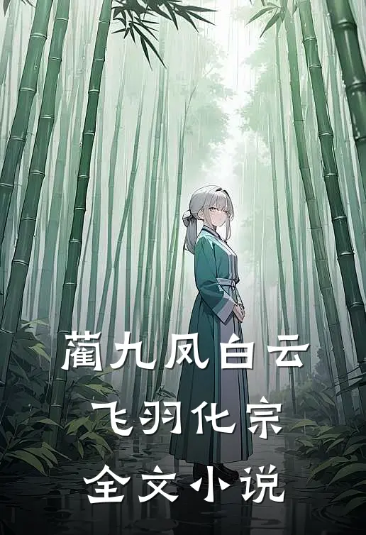 蔺九凤白云飞羽化宗全文小说
