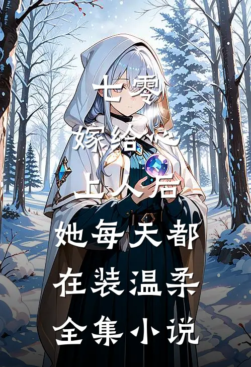 七零：嫁给心上人后，她每天都在装温柔全集小说